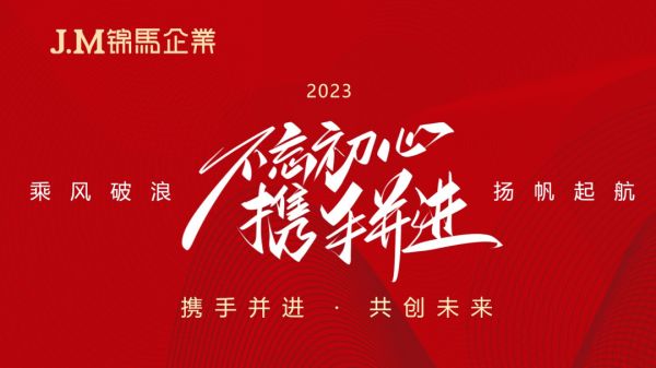 奋进2023！pp电子企业2023年年度绩效事情聚会顺遂召开