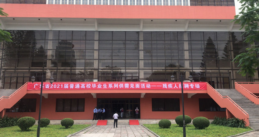 欧博ABG特瓷2020年秋季残疾人才招聘